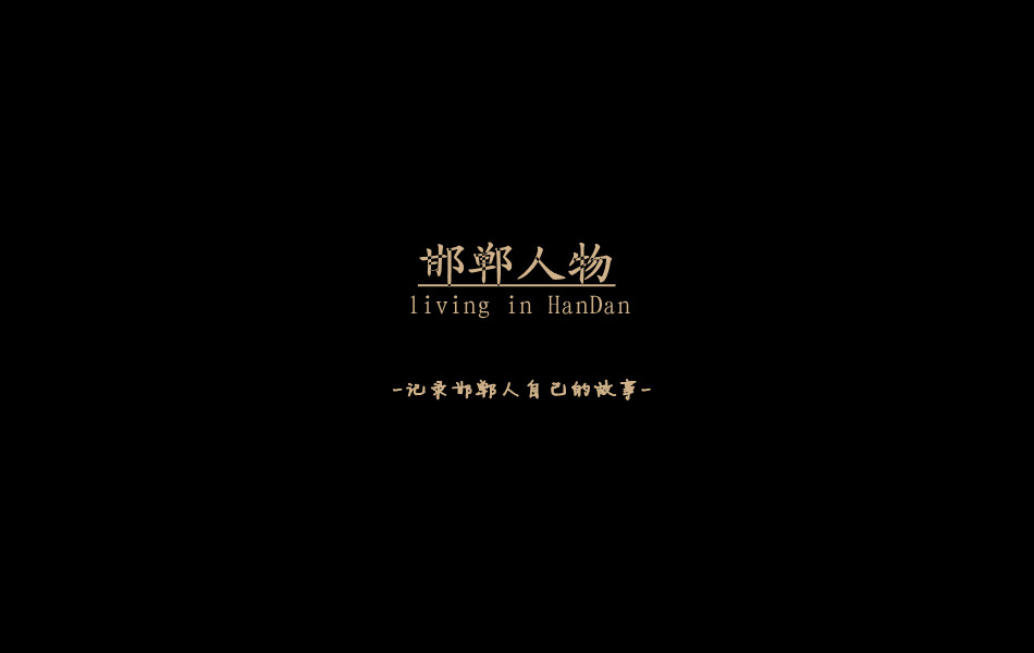 《邯鄲人物》——記錄邯鄲人自己的故事。挖掘生活，捕捉真實(shí)。鎖定《邯鄲人物》，品味百態(tài)人生。